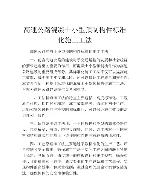 高速公路混凝土小型预制构件标准化施工工法