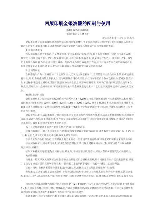 凹版印刷金银油墨的配制与使用