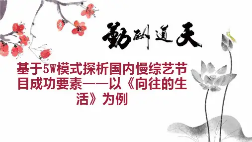基于5W模式探析国内慢综艺节目成功要素以《向往的生活》为例