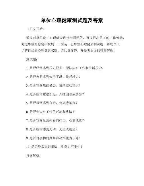 单位心理健康测试题及答案