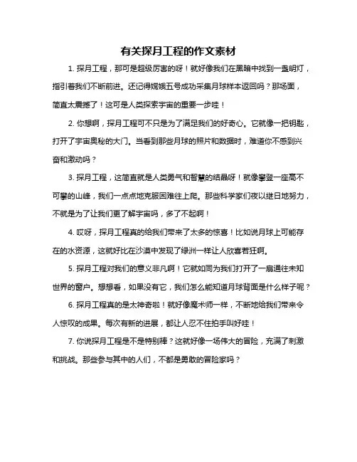 有关探月工程的作文素材