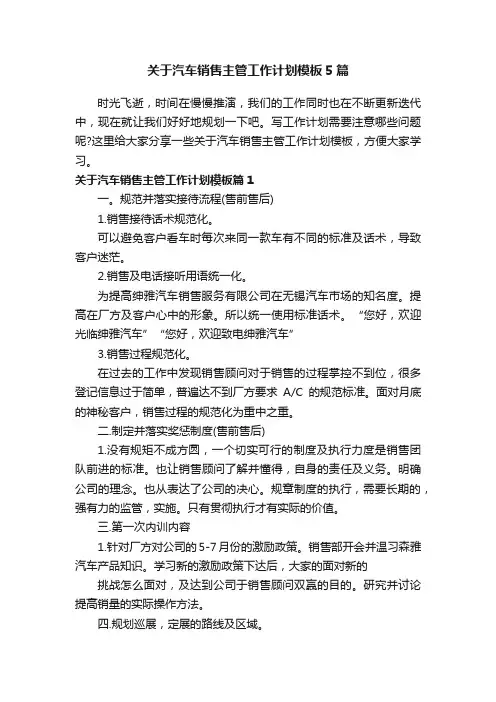 关于汽车销售主管工作计划模板5篇