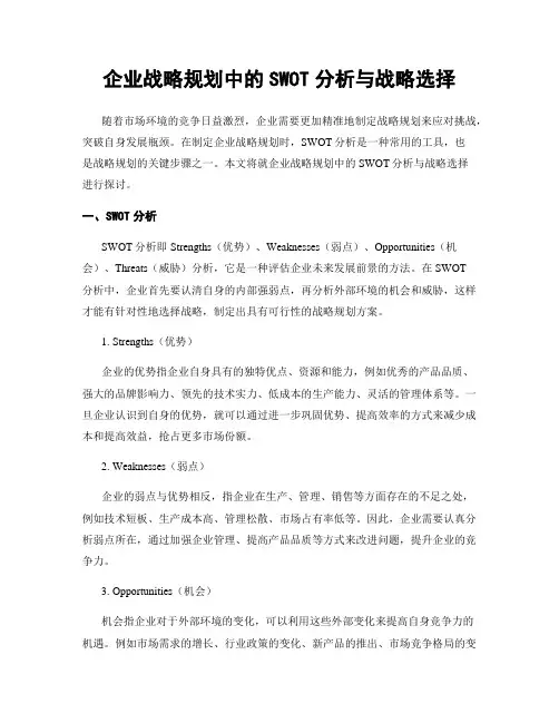 企业战略规划中的SWOT分析与战略选择