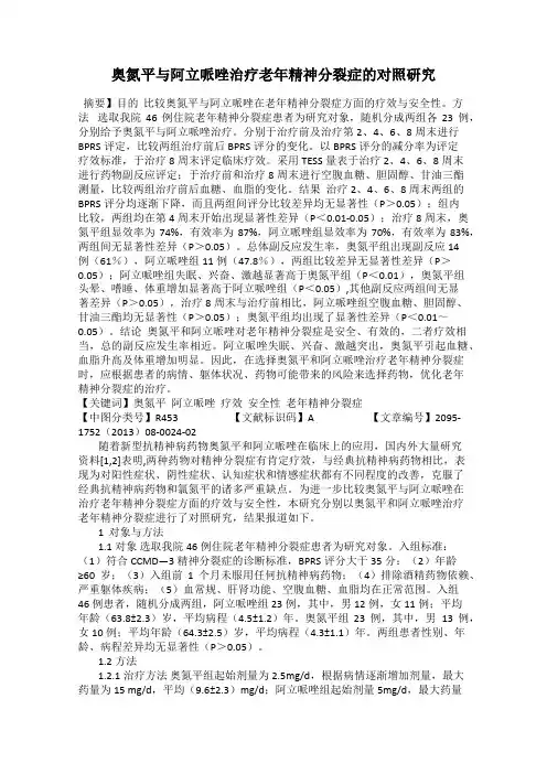奥氮平与阿立哌唑治疗老年精神分裂症的对照研究