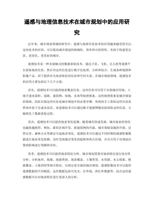 遥感与地理信息技术在城市规划中的应用研究