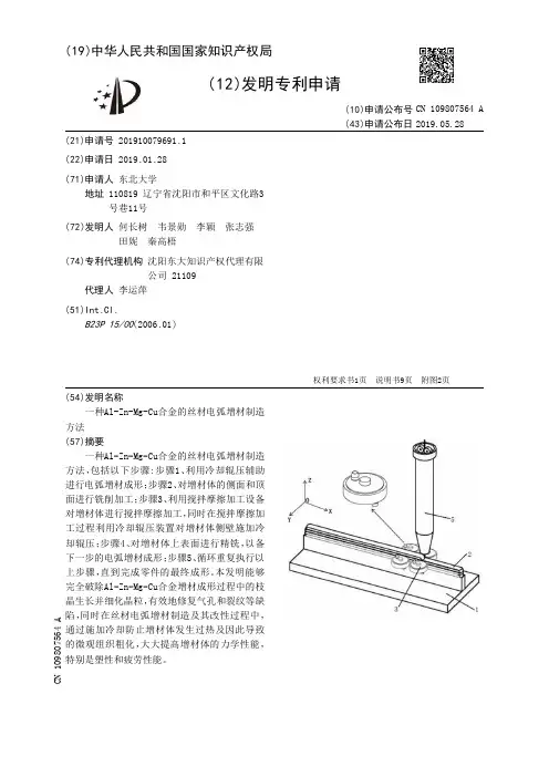 【CN109807564A】一种AlZnMgCu合金的丝材电弧增材制造方法【专利】