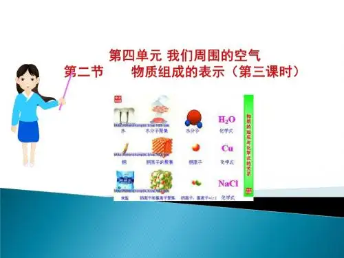 4.2物质组成的表示(第三课时)课件