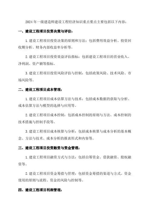 2024年一级建造师建设工程经济知识重点要点