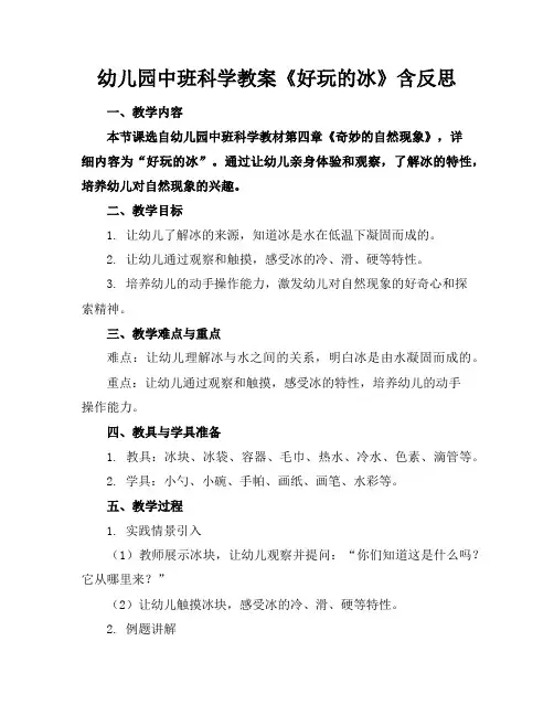 幼儿园中班科学教案《好玩的冰》含反思