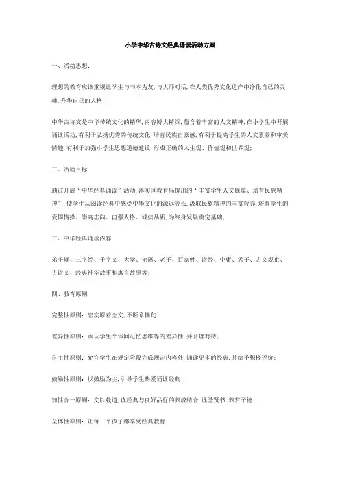 小学中华古诗文经典诵读活动方案