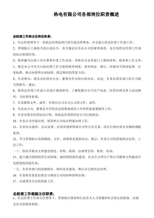 热电有限公司各部岗位职责概述