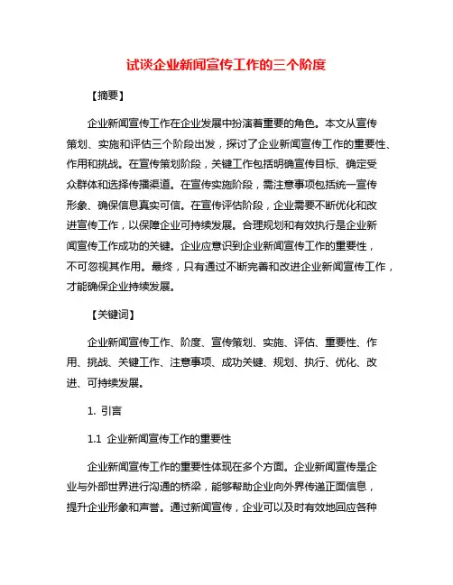 试谈企业新闻宣传工作的三个阶度