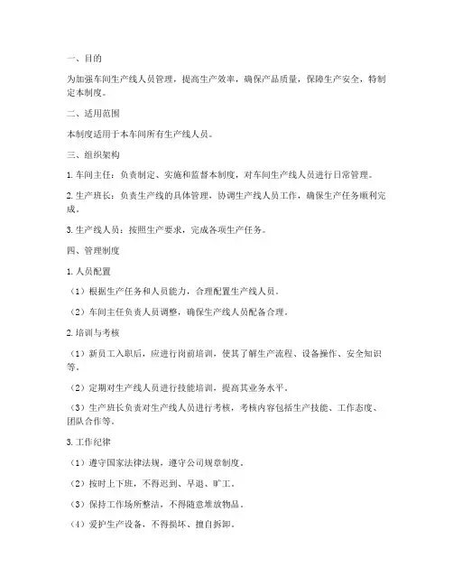 车间生产线人员管理制度