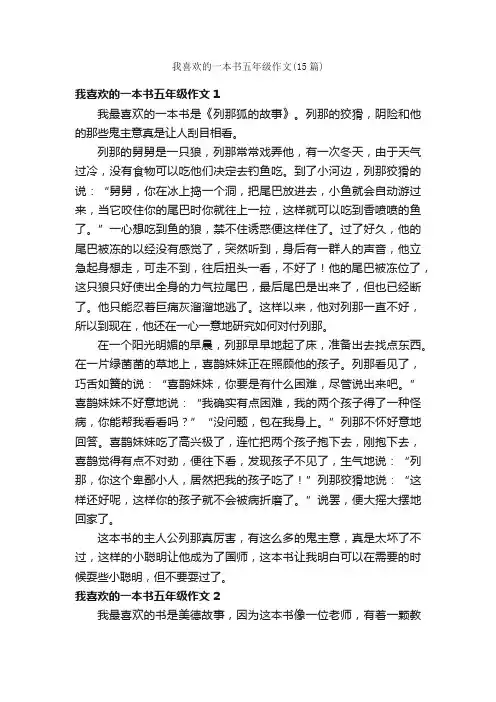 我喜欢的一本书五年级作文（15篇）