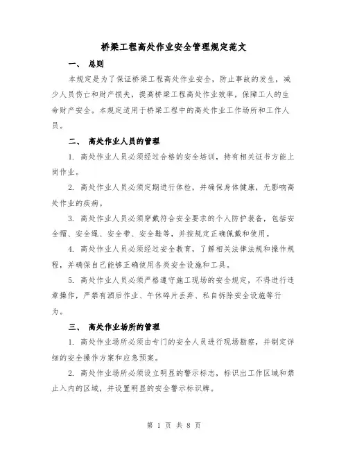桥梁工程高处作业安全管理规定范文（三篇）