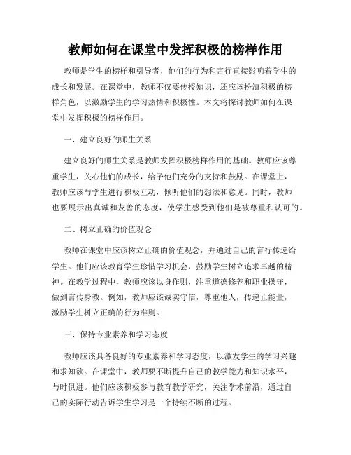 教师如何在课堂中发挥积极的榜样作用