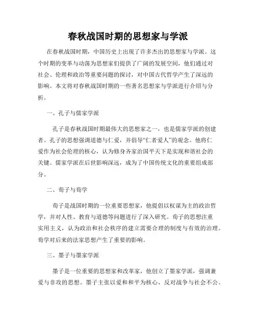 春秋战国时期的思想家与学派