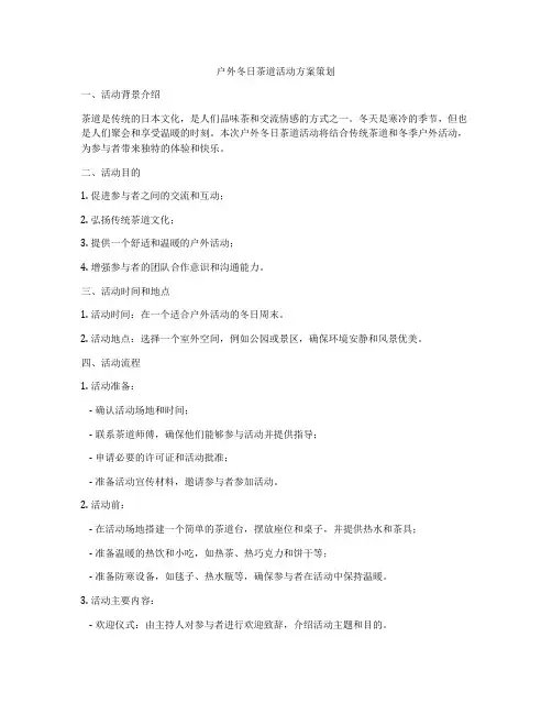 户外冬日茶道活动方案策划
