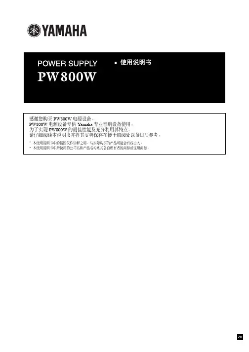 YAMAHA PW800W POWER SUPPLY 使用说明书
