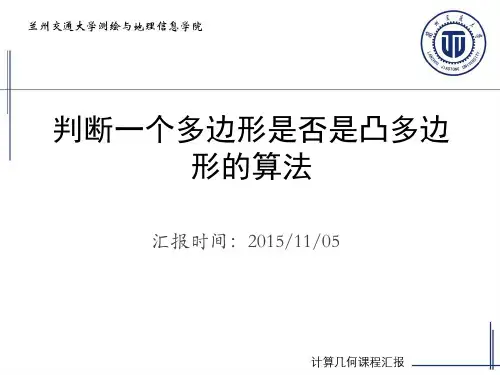 计算几何汇报-判断多边形的凹凸性
