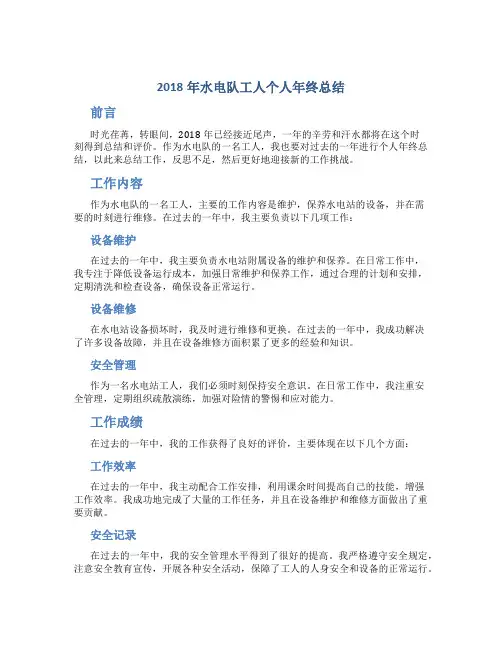 2018年水电队工人个人年终总结