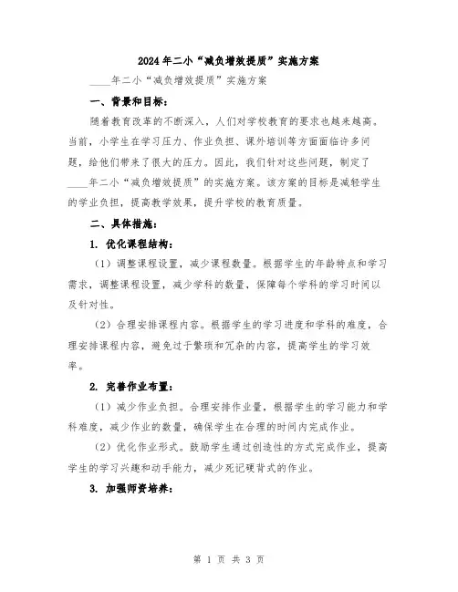 2024年二小“减负增效提质”实施方案