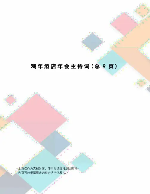 鸡年酒店年会主持词