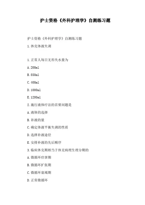 护士资格《外科护理学》自测练习题