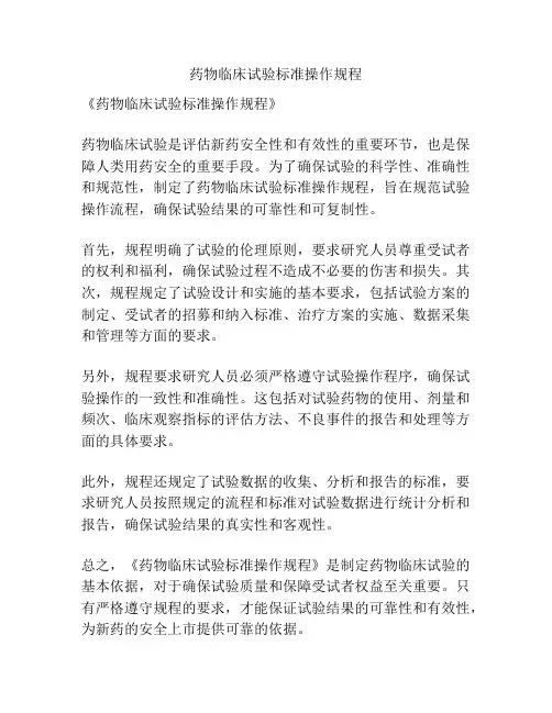 药物临床试验标准操作规程