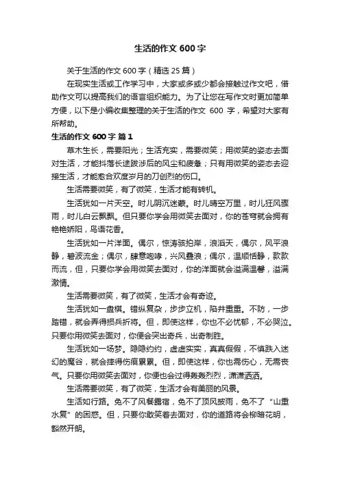 关于生活的作文600字（精选25篇）