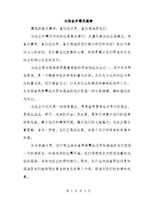 大运会开幕式致辞（2篇）