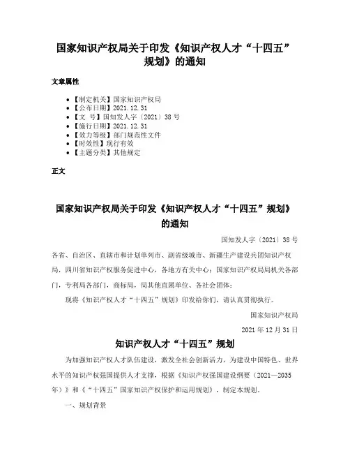 国家知识产权局关于印发《知识产权人才“十四五”规划》的通知