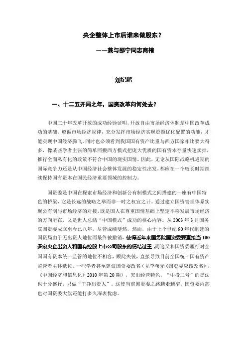 央企整体上市后谁来做股东