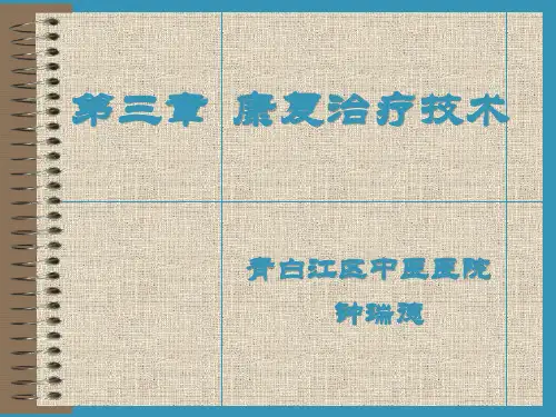 康复治疗技术