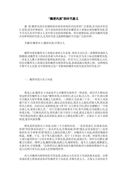 “魏晋风度”的时代意义