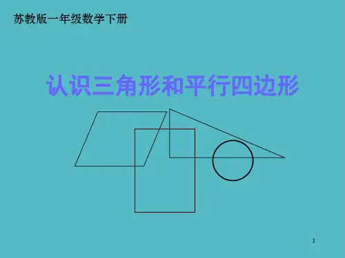 小学《2.2认识三角形、平行四边形》 (3)-苏教数学一年级下册第二单元认识图形(二)课件PPT