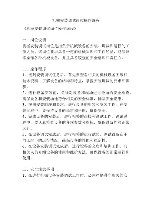 机械安装调试岗位操作规程