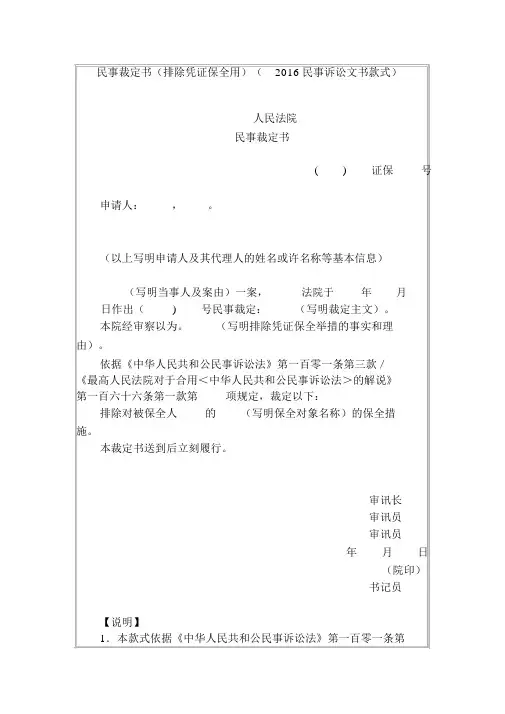 民事裁定书(解除证据保全用)(2016民事诉讼文书样式)