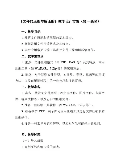 《四、 文件的压缩与解压缩》教学设计教学反思-2024-2025学年初中信息技术人教版七年级上册