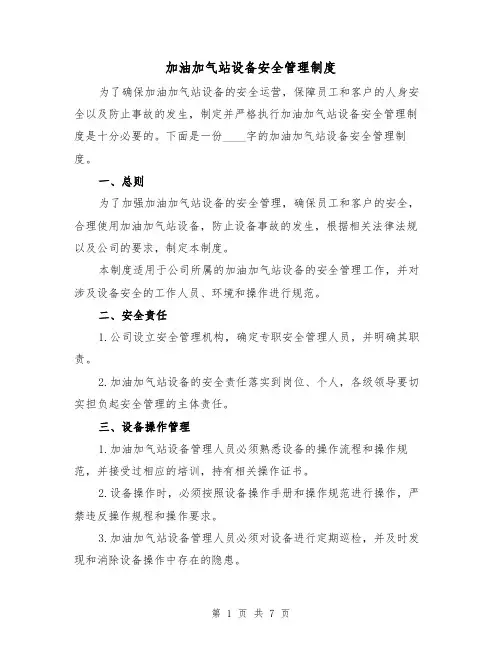 加油加气站设备安全管理制度(4篇)