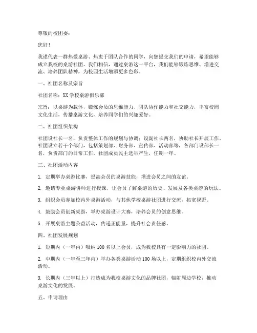 创建桌游社团的申请书模板