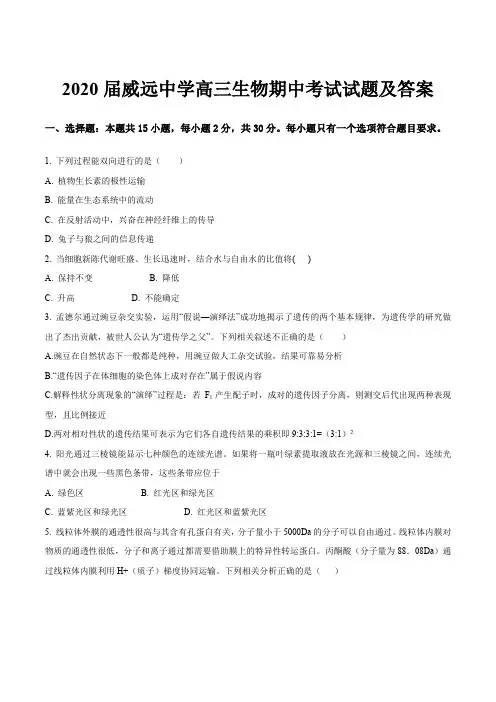 2020届威远中学高三生物期中考试试题及答案