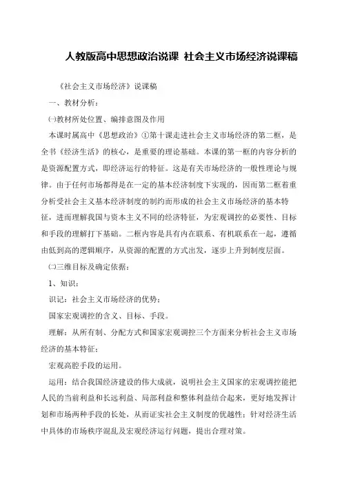 人教版高中思想政治说课 社会主义市场经济说课稿