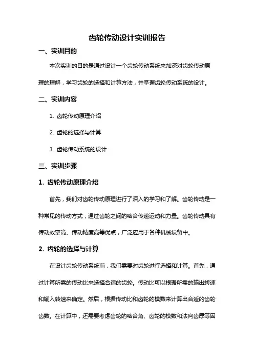 齿轮传动设计实训报告