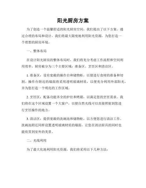 阳光厨房方案