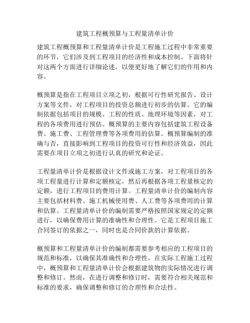 建筑工程概预算与工程量清单计价