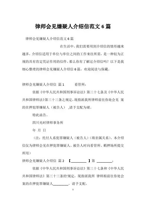 律师会见嫌疑人介绍信范文6篇