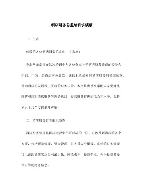 酒店财务总监培训讲演稿