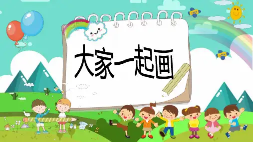 湘美版美术一年级上册第1课大家一起画(共23张PPT)