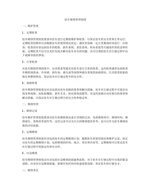 挂车维修管理制度